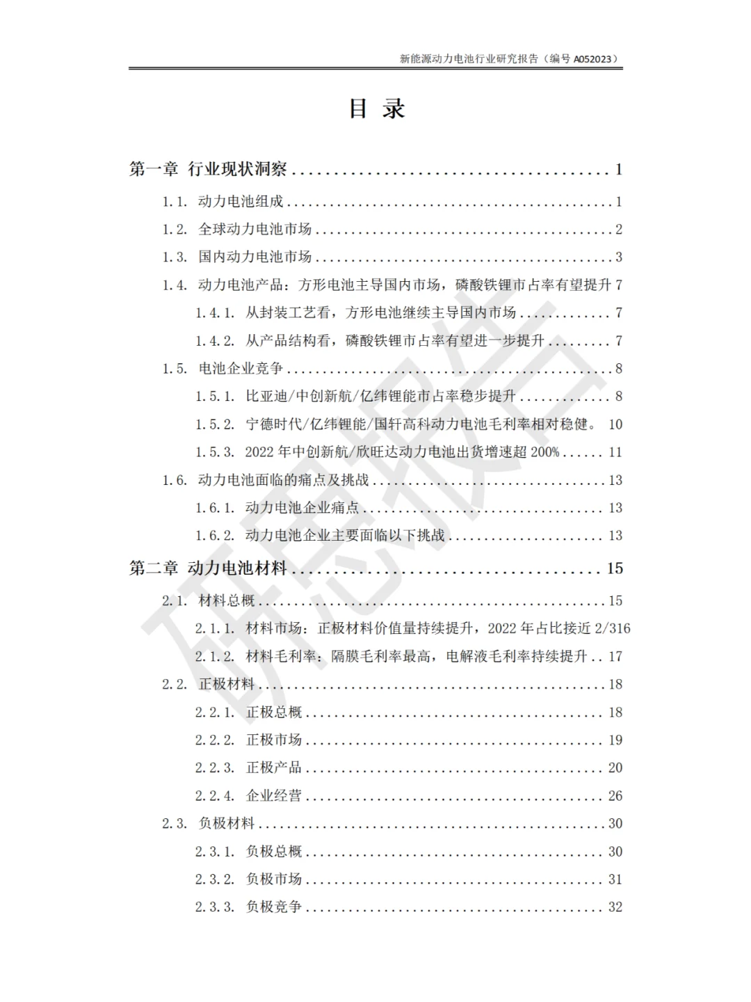 新能源动力电池行业研究报告