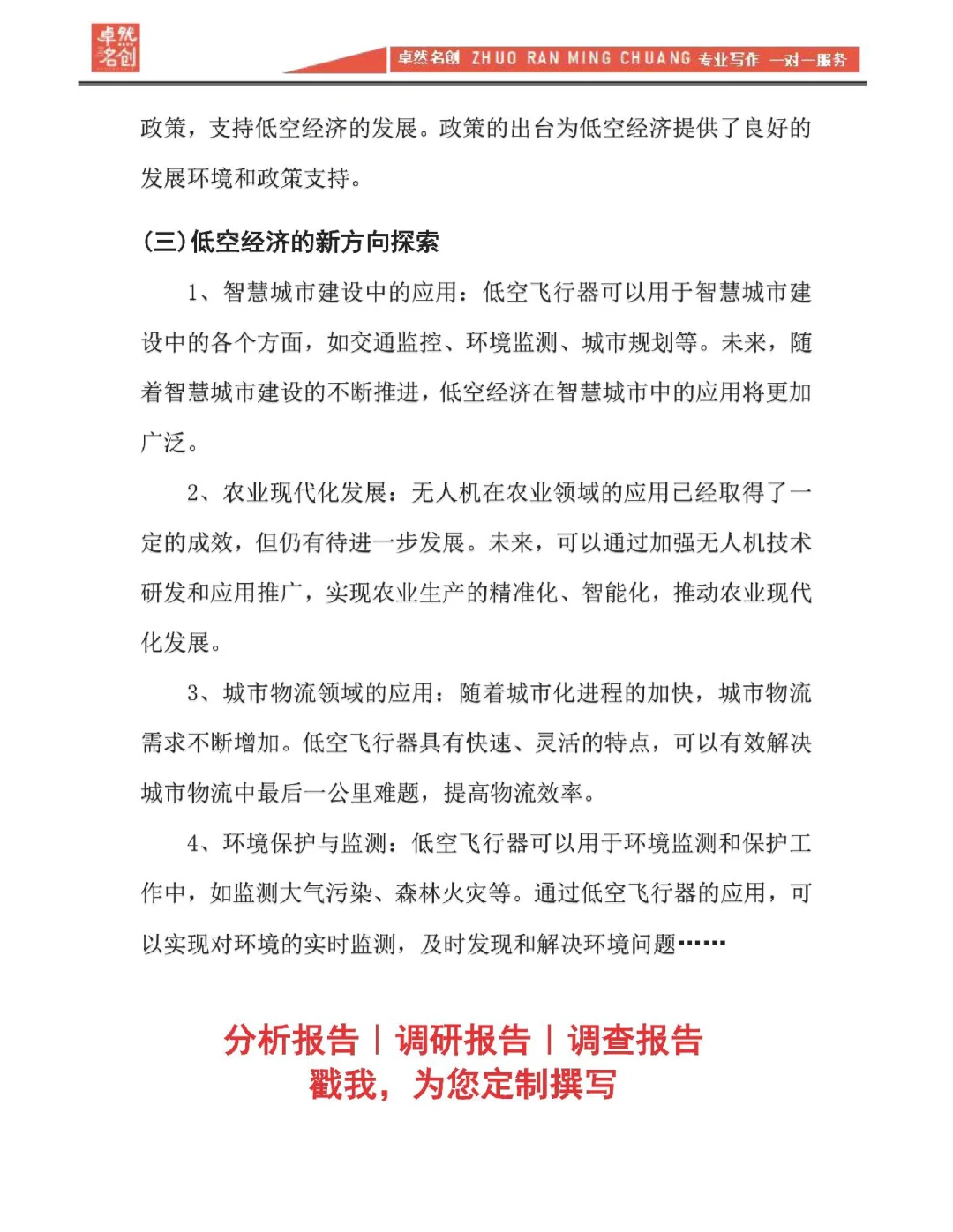 低空经济无人机服务市场调研报告基本框架