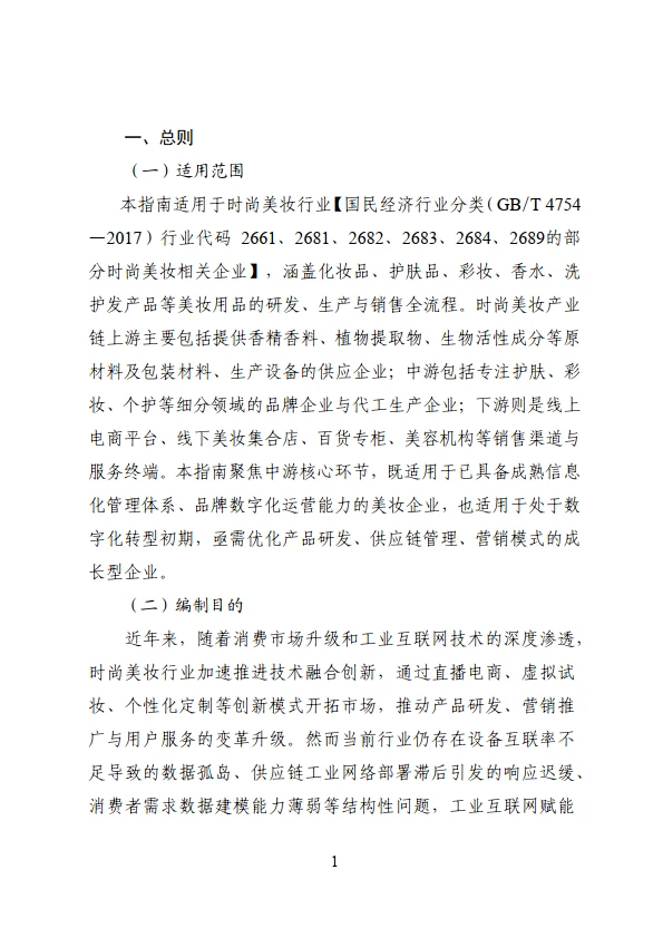 工业互联网与时尚美妆行业融合应用参考指南