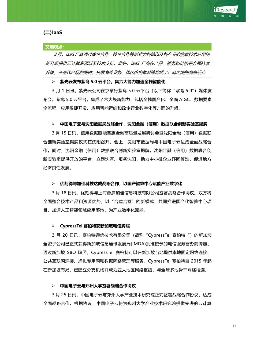 云服务行业动态及热点研究月报-2024年3月