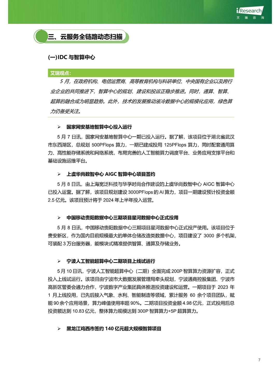 云服务行业动态及热点研究月报-2024年5月
