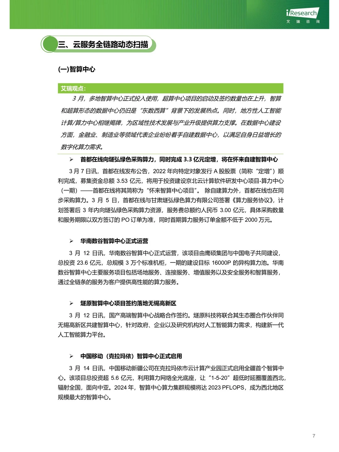 云服务行业动态及热点研究月报-2024年3月