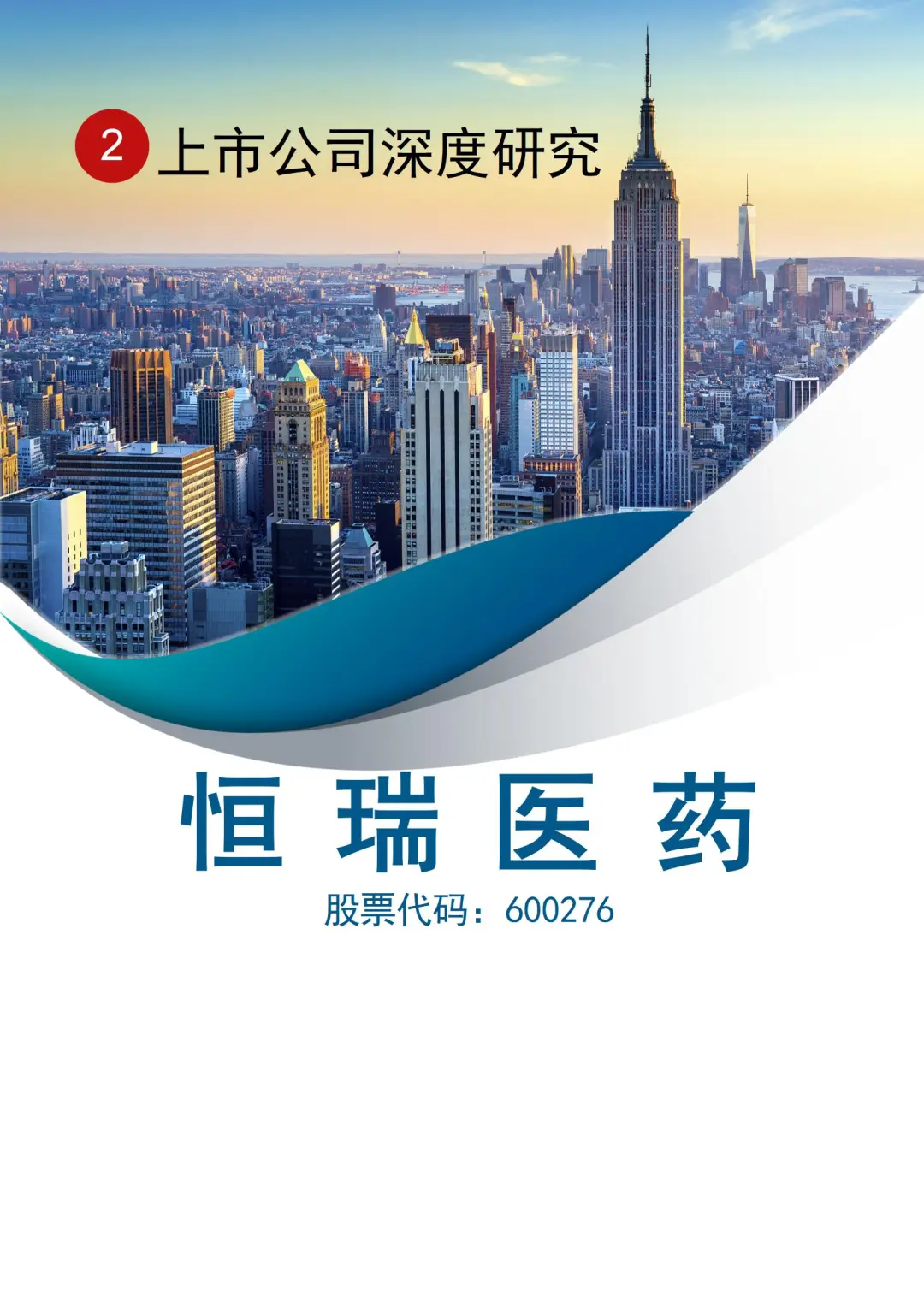 分析师教你写：恒瑞医药深度研究报告