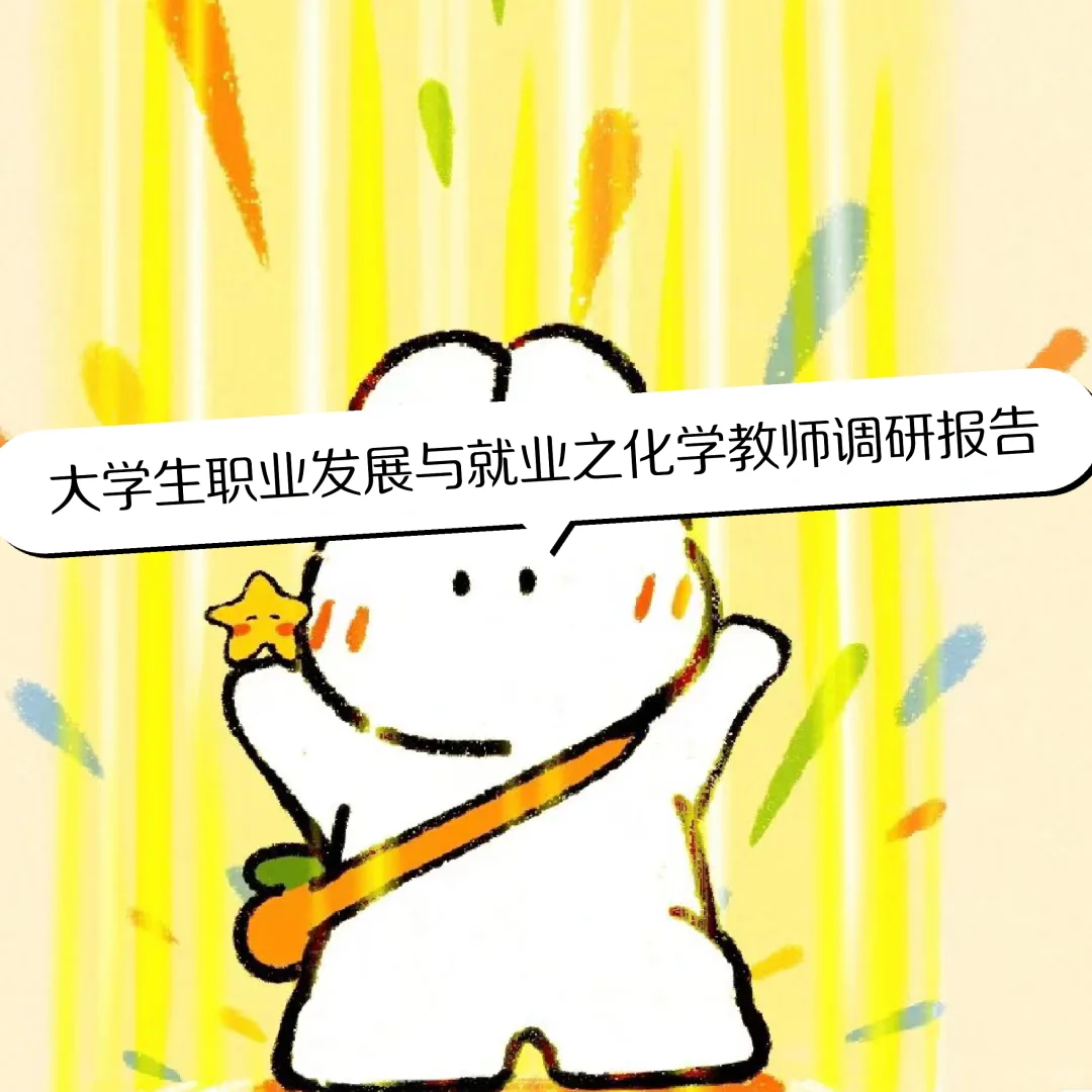 化学教师市场调研报告