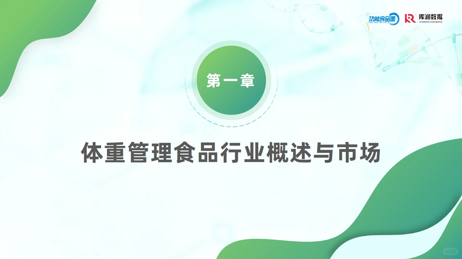 2025体重管理消费趋势洞察报告