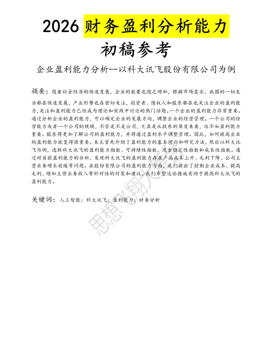 2026财务盈利分析能力初稿写完啦