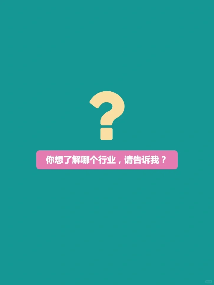 如何快速摸清一个行业❓‼️