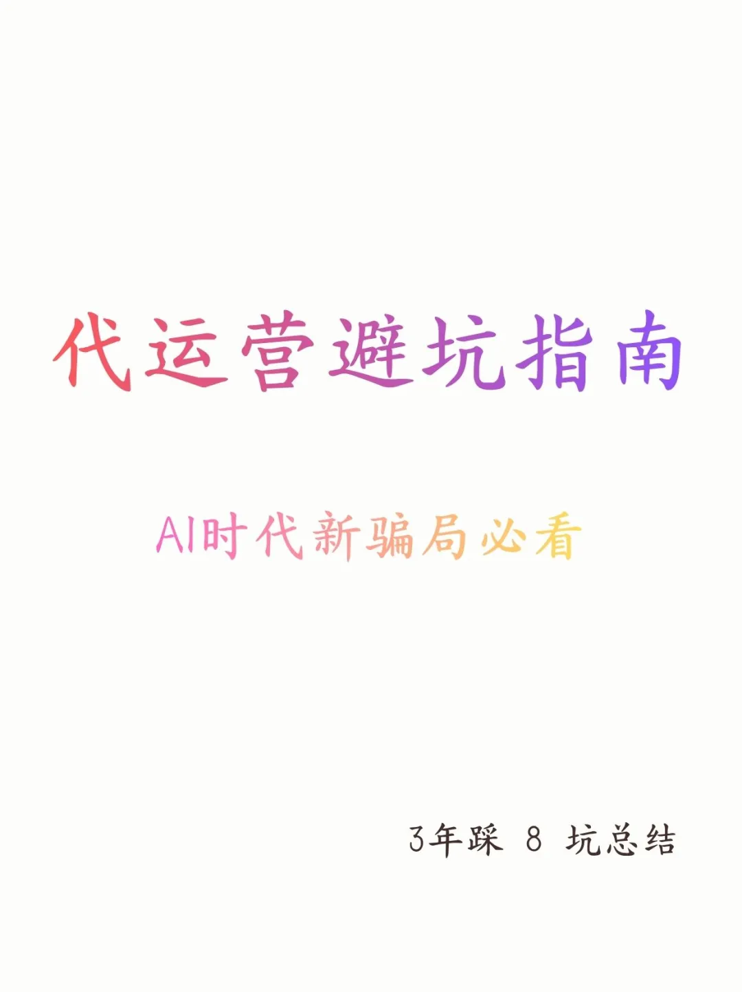 被代运营坑过 20 万的老板集合！