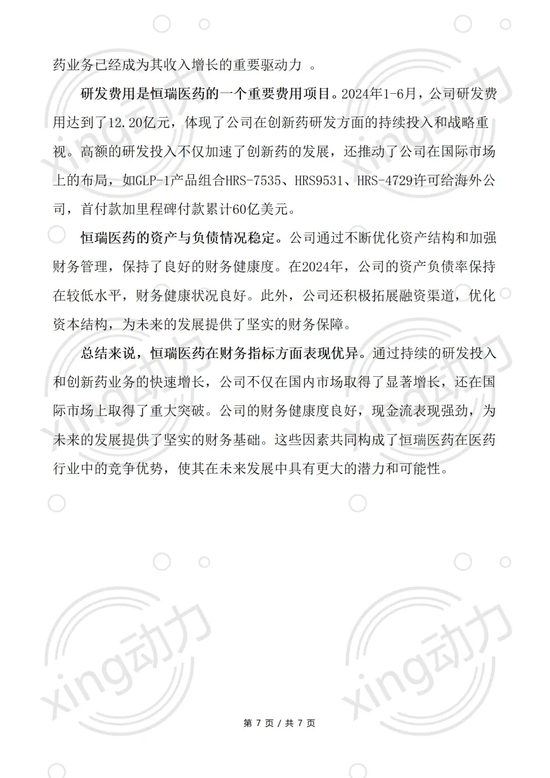 分析师教你写：恒瑞医药深度研究报告