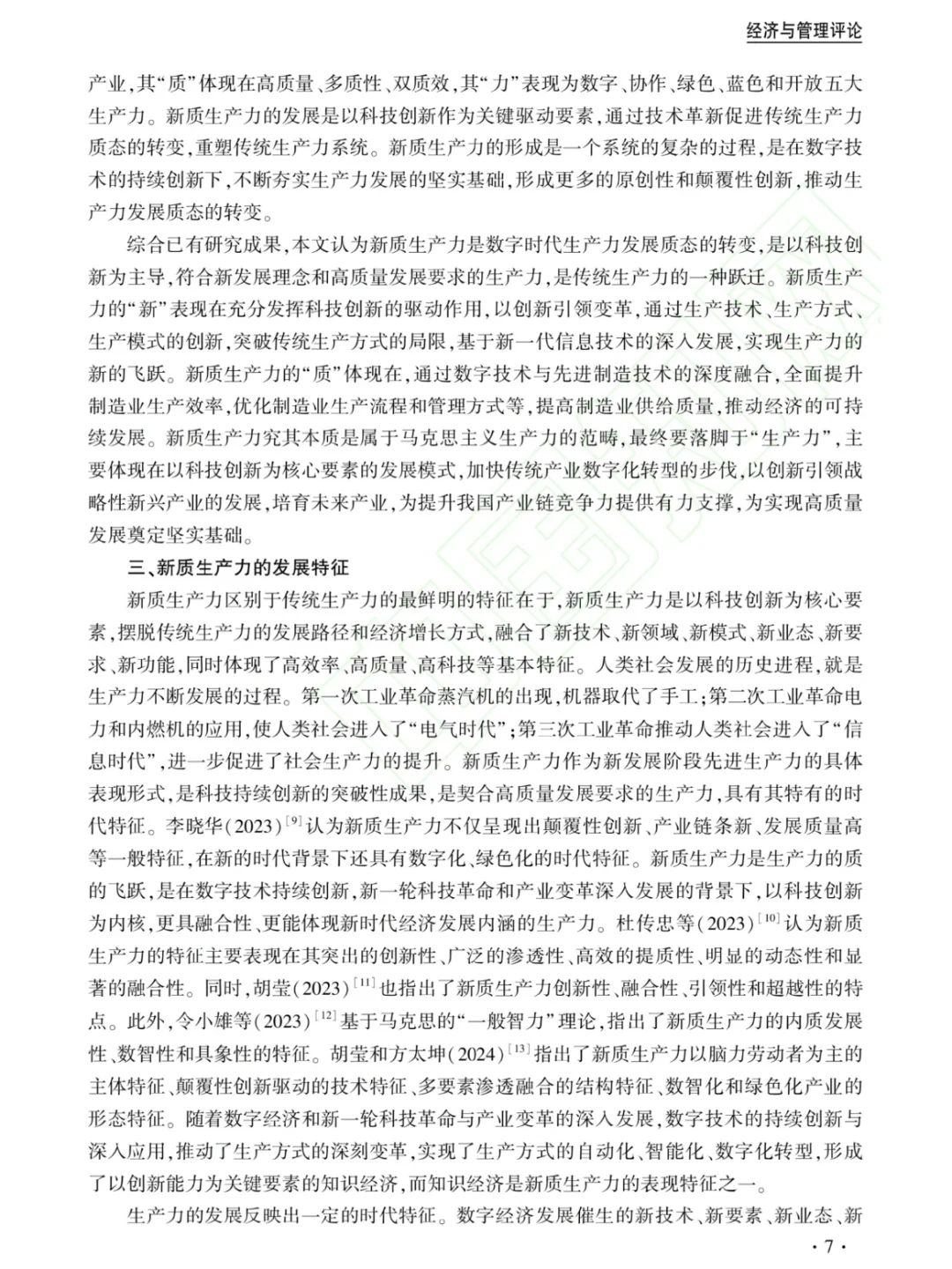 新质生产：文献综述与研究展望?