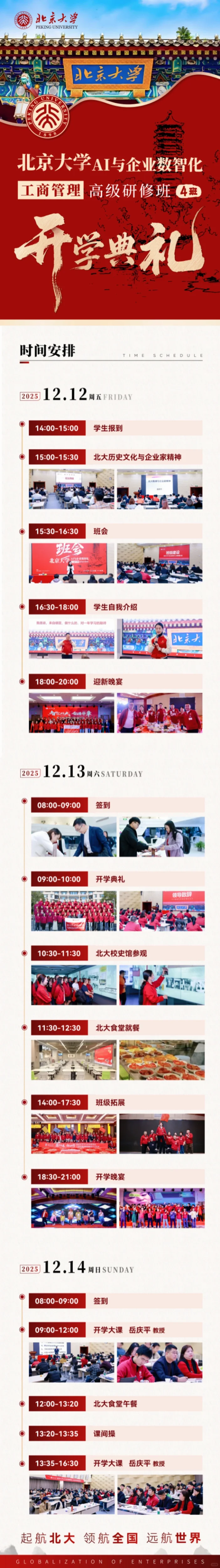 北京大学AI与企业数智化工商管理高级研修班