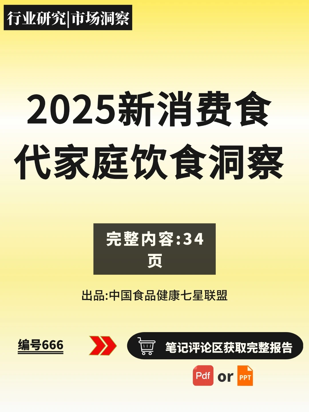 ?️2025新消费家庭饮食趋势报告
