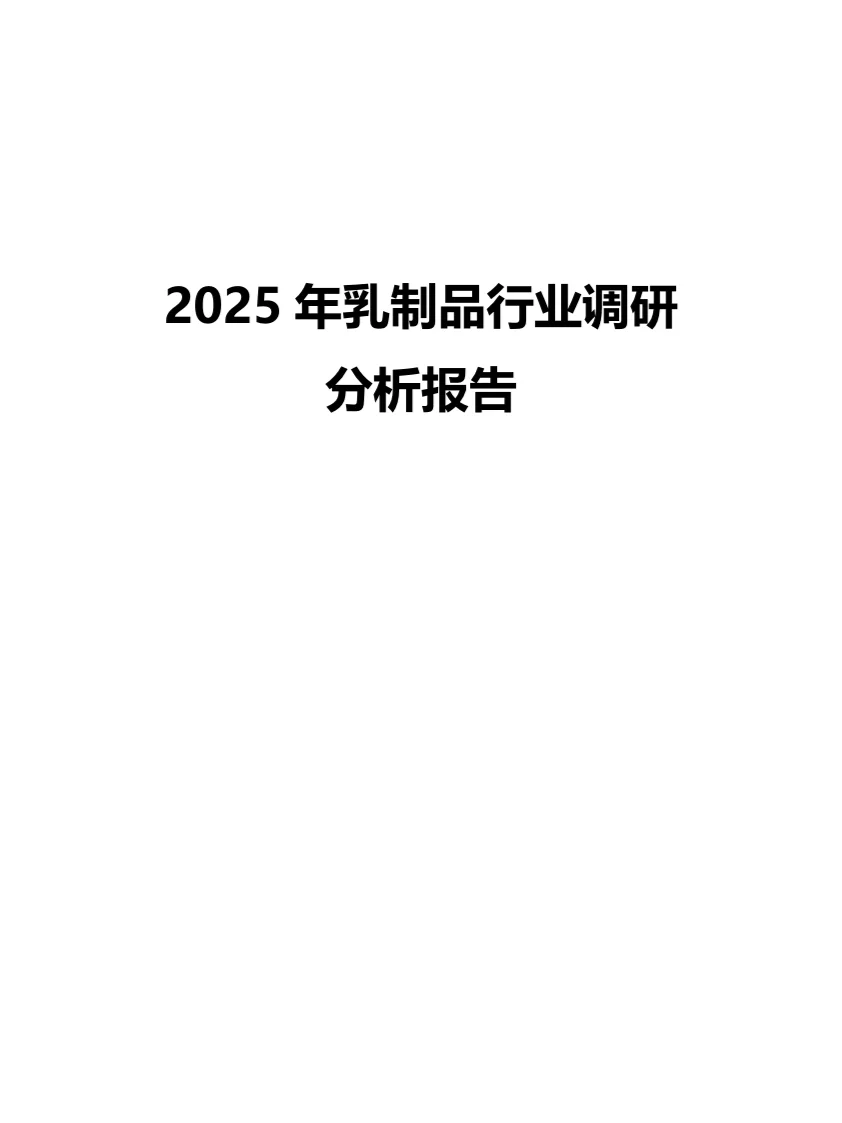 2025年乳制品行业调研分析报告