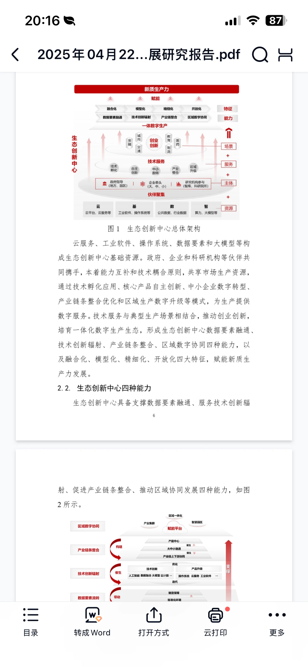 生态创新中心赋能新质生产力发展研究报告