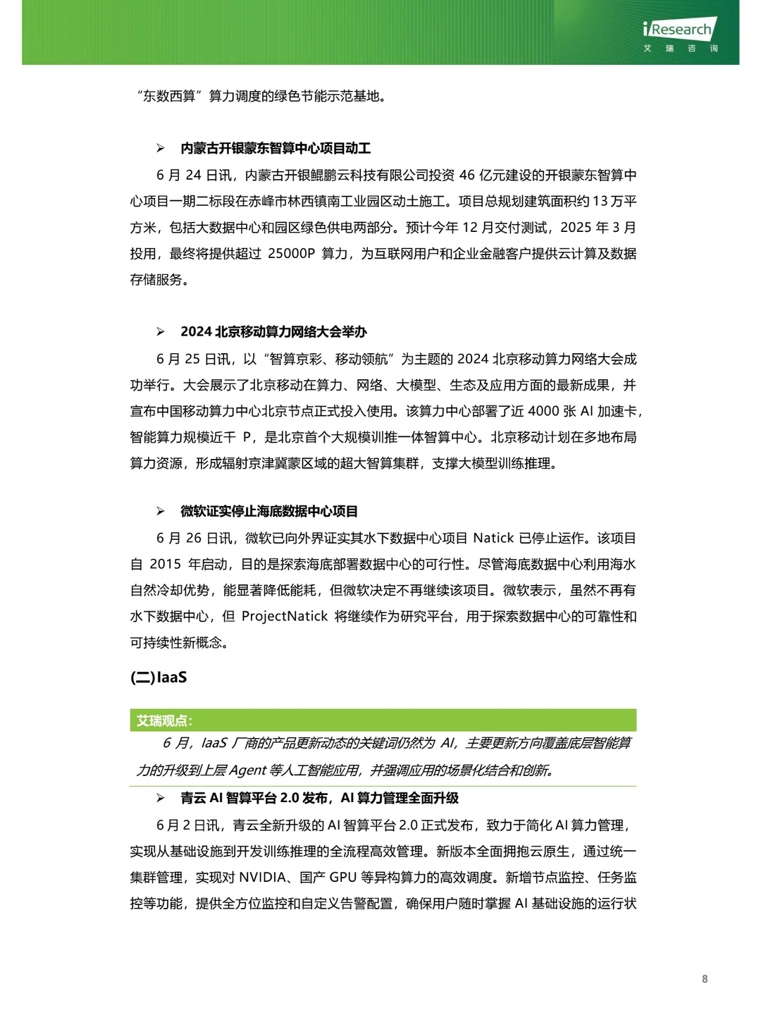 云服务行业动态及热点研究月报-2024年6月