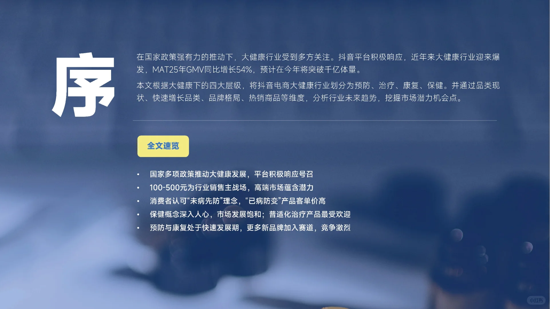 2025年抖音电商大健康行业分析报告