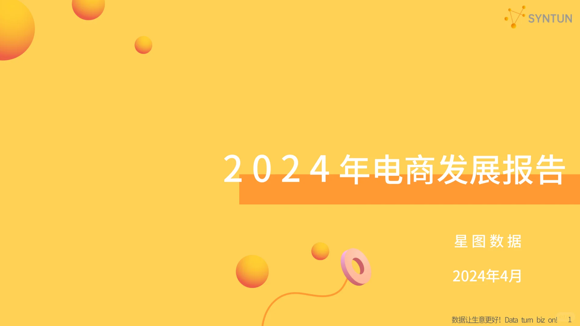 2024年电商发展报告