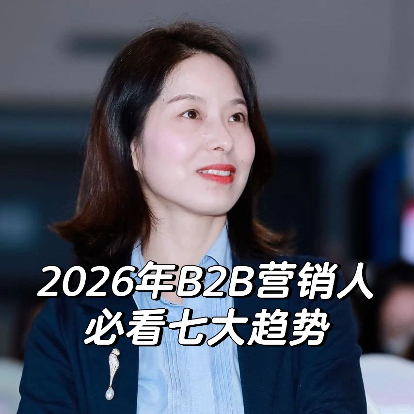 2026年B2B营销人必看七大趋势