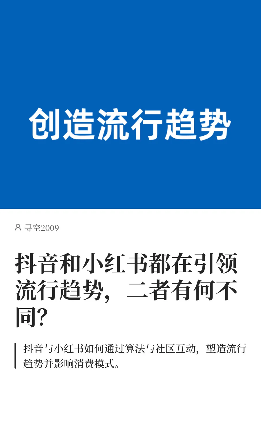小红书和抖音的流行趋势，有何不同？