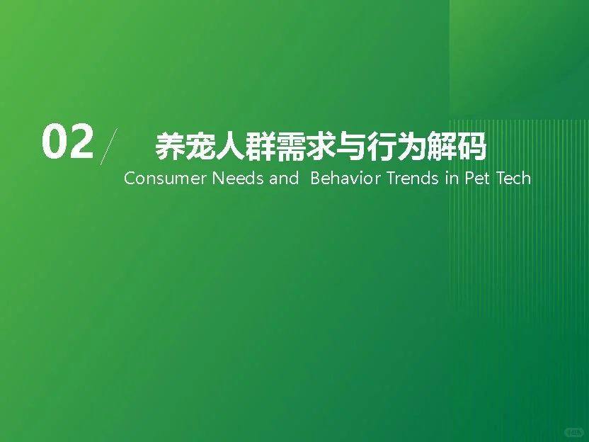 【2025宠物科技用品发展研究白皮书】共37页