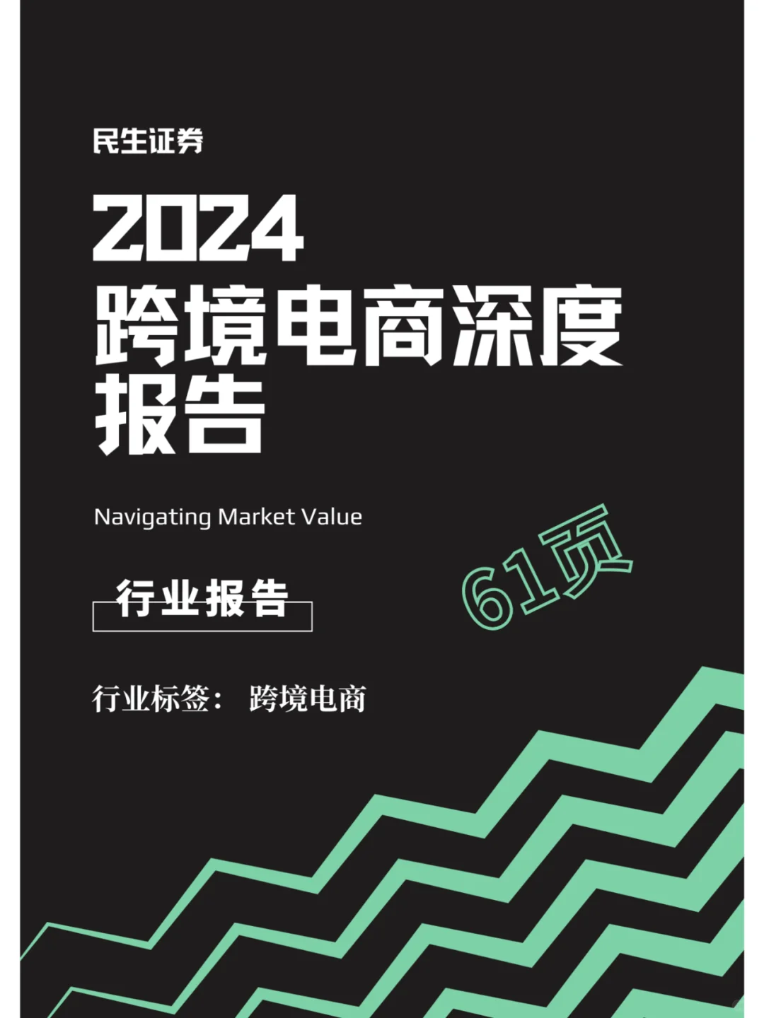 行业报告 | 跨境电商深度报告