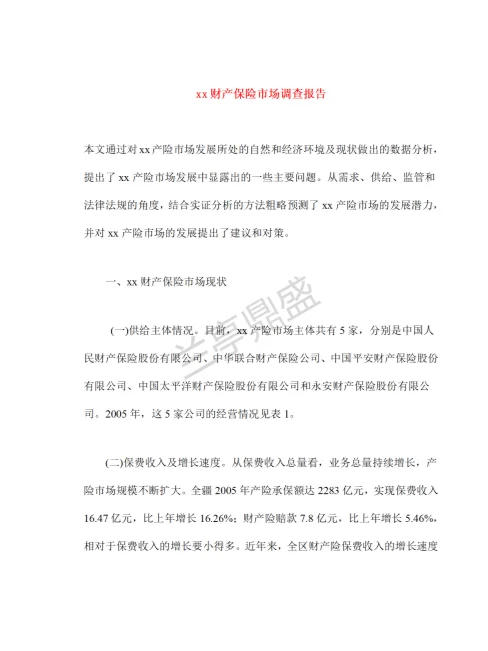 财产保险市场调查报告?