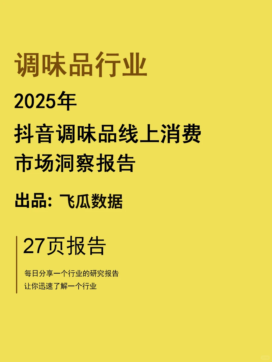 2025抖音调味品消费市场洞察报告 | 27页