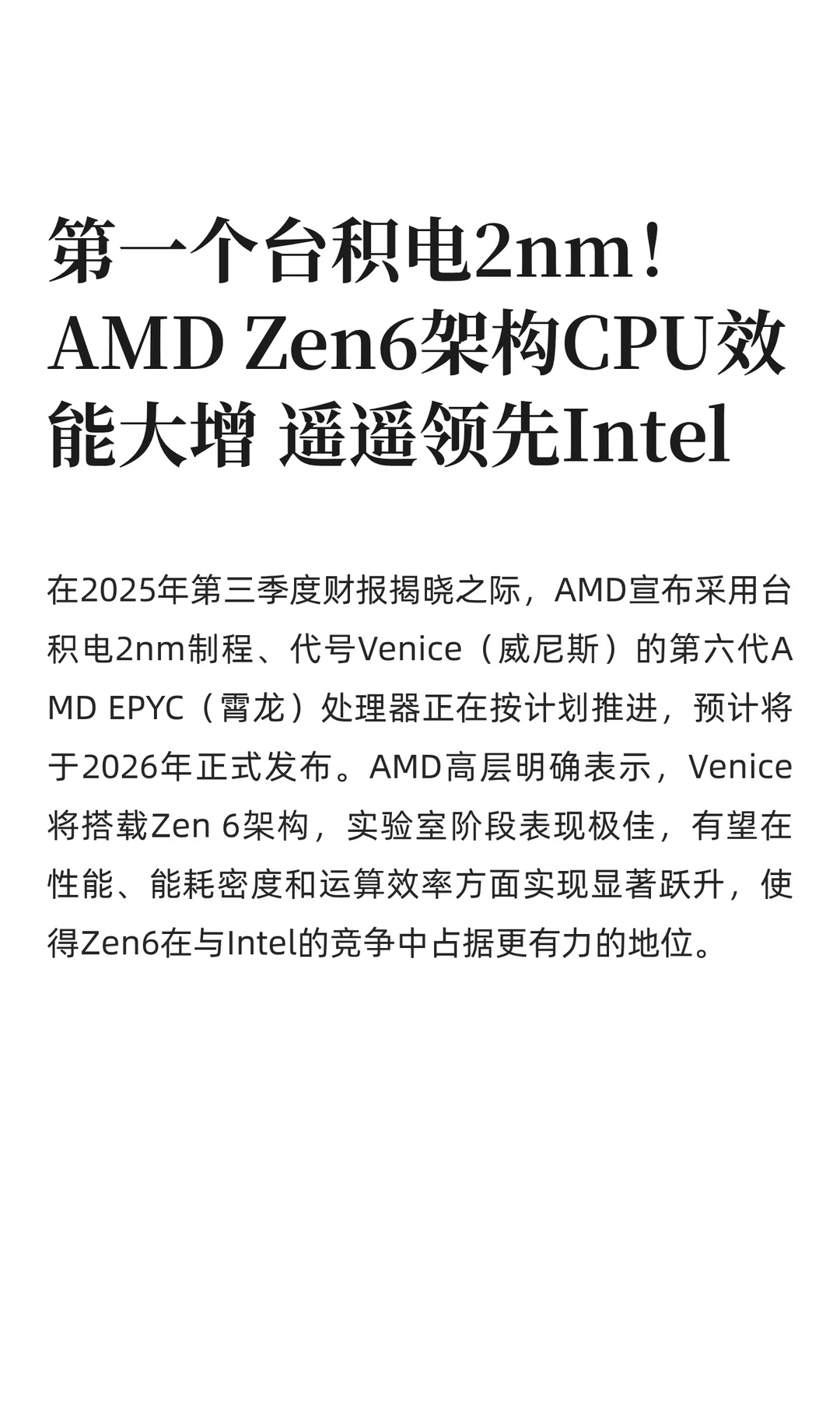 第一个台积电2nm！AMD Zen6架构CPU效能大增