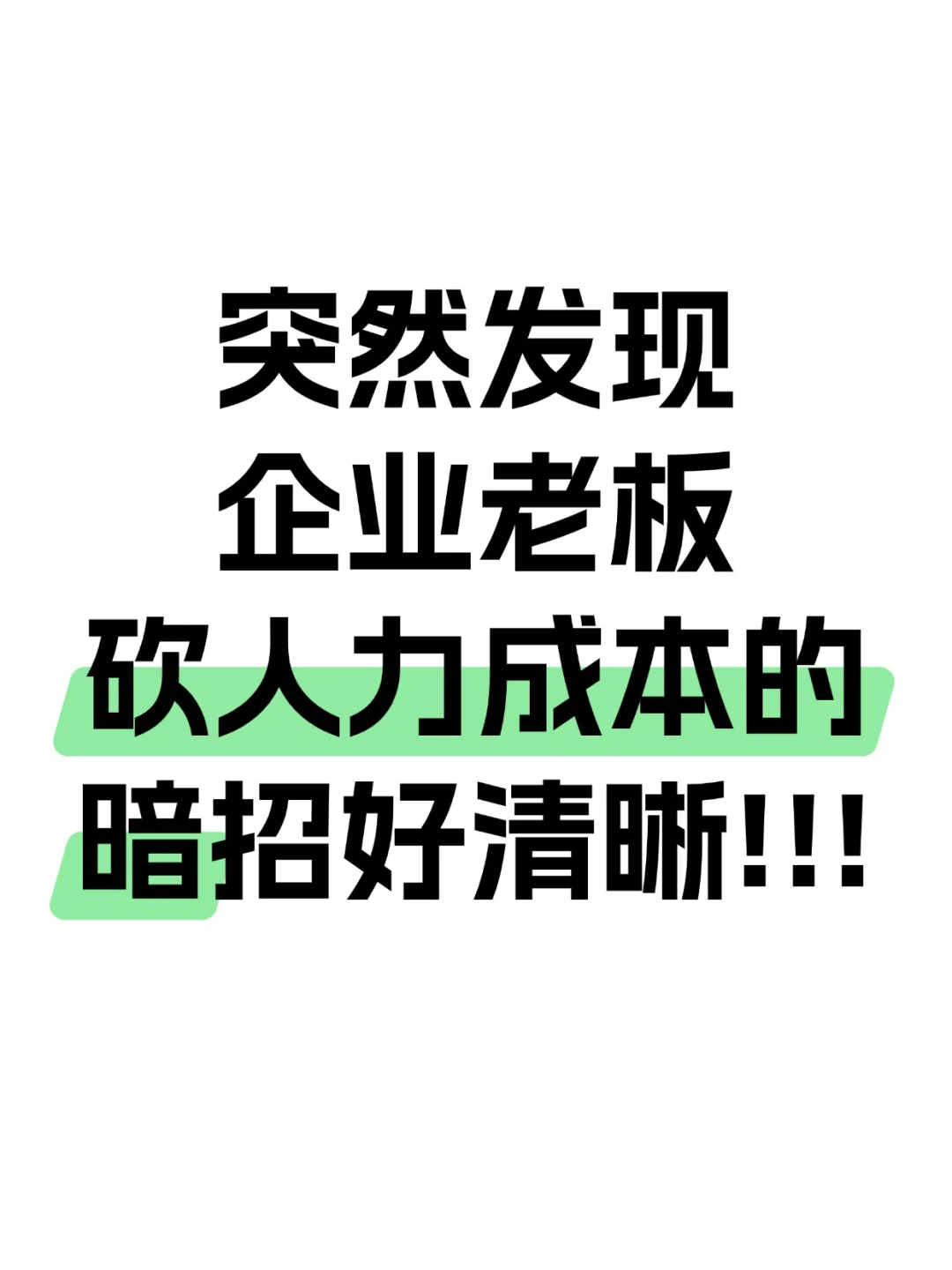 突然发现！企业老板砍人力成本的暗招好清晰
