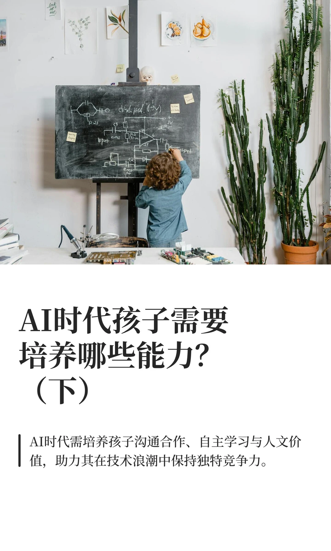 AI时代孩子需要培养哪些能力？（下）
