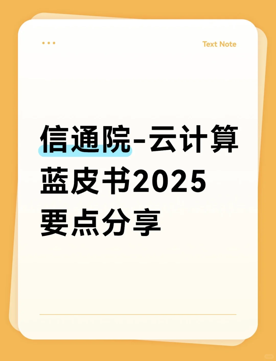 云计算2025蓝皮书-信通院 | 要点分享