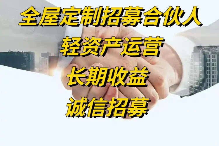 全屋定制合伙人招募!