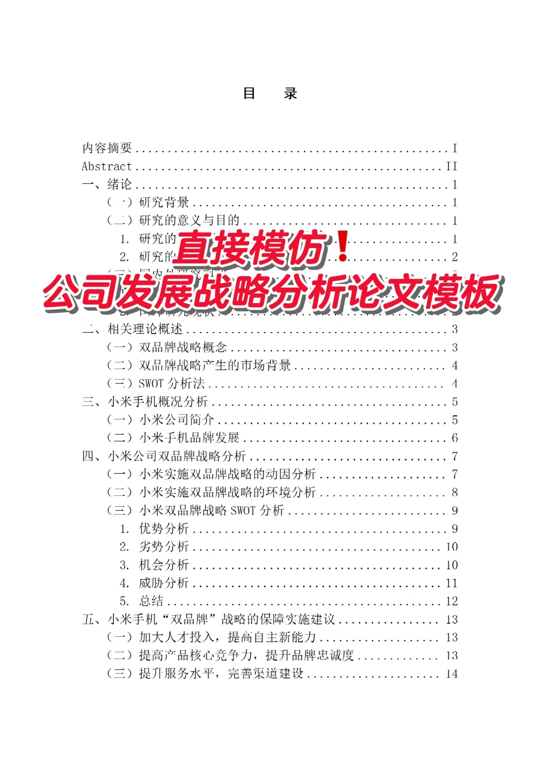 直接模仿❗️公司发展战略分析论文模板