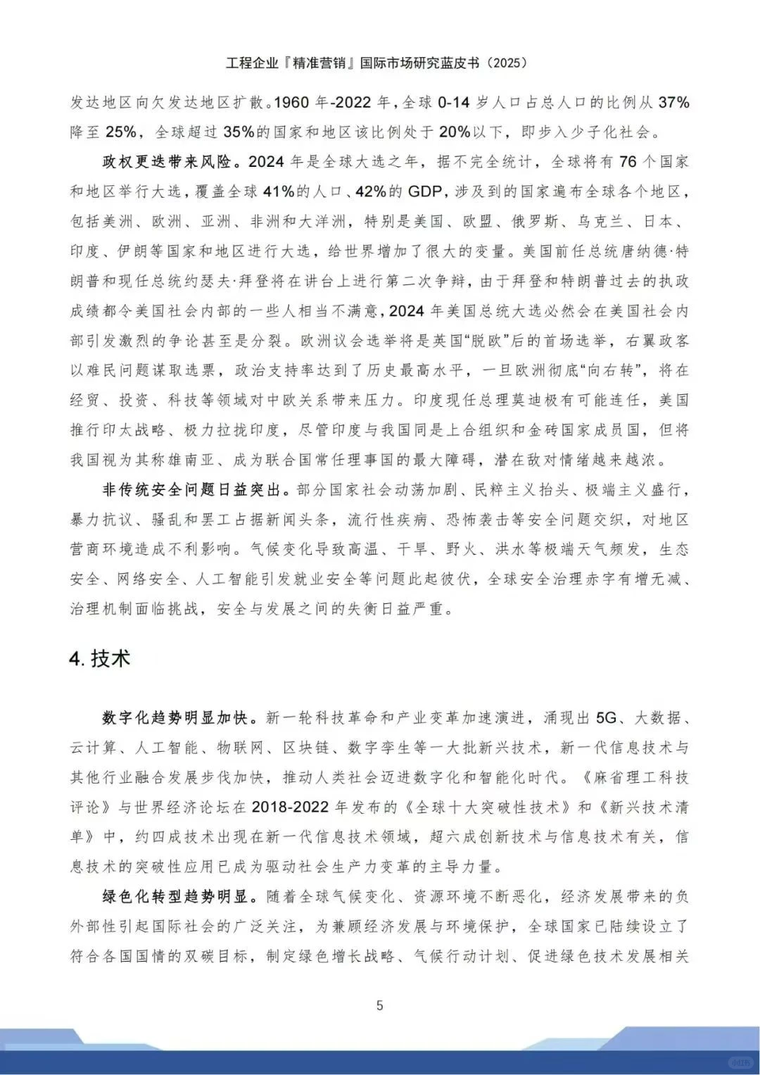 工程企业精准营销 国际市场蓝皮书