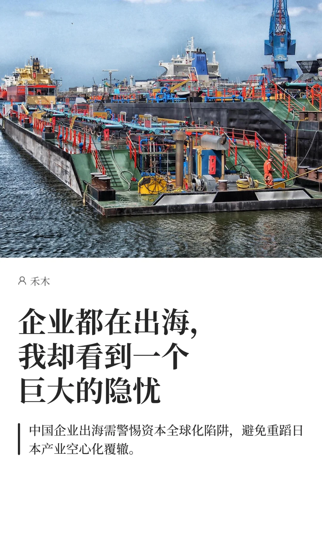 企业都在出海，我却看到一个巨大的隐忧