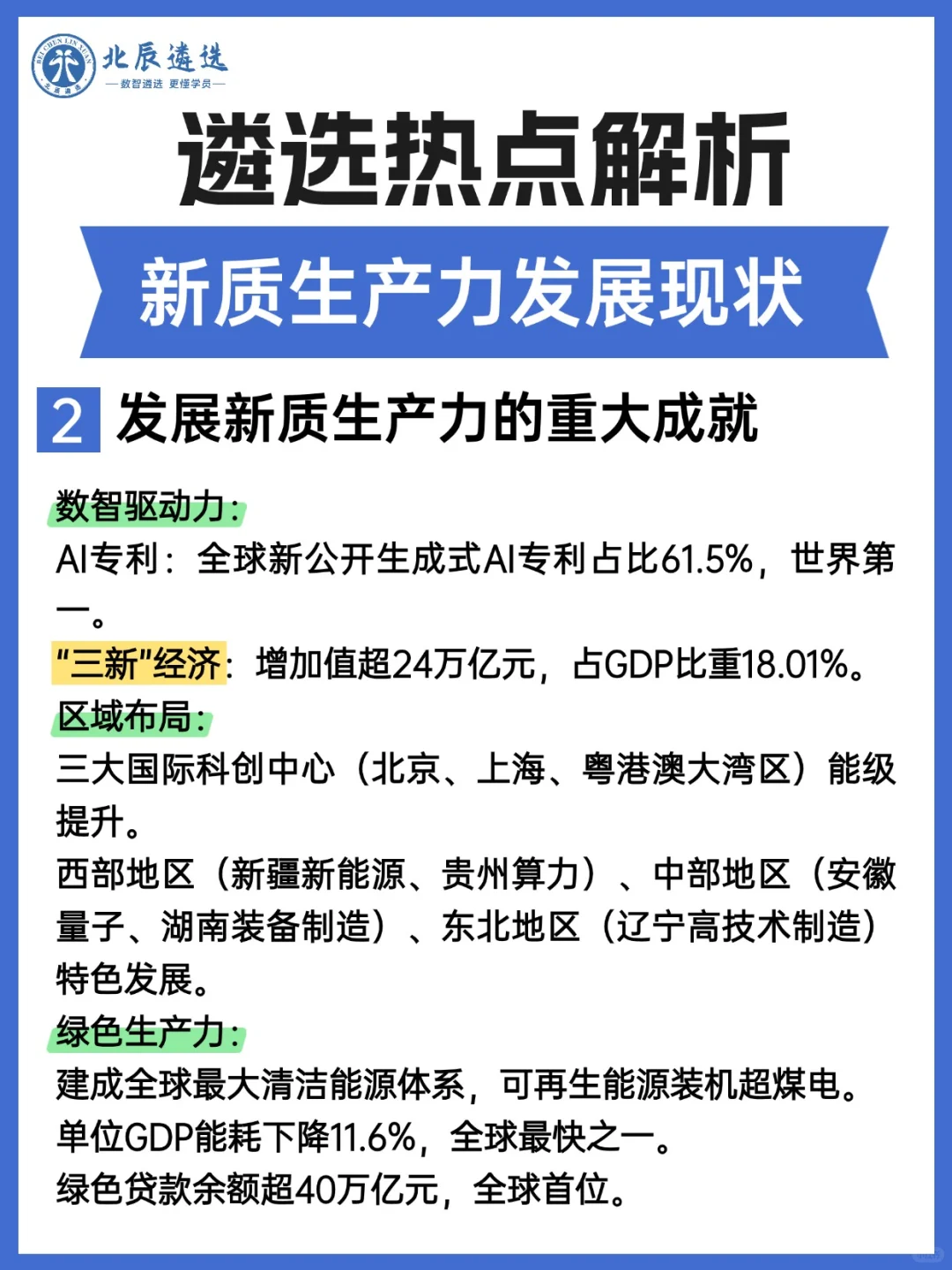遴选热点解析：新质生产力发展现状