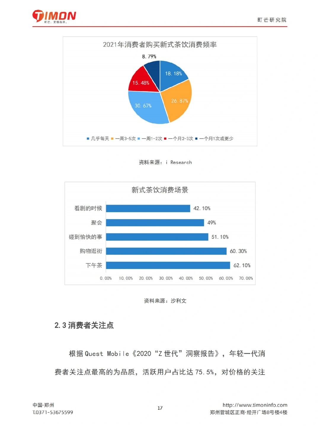 2022现制茶饮行业研究报告-47页