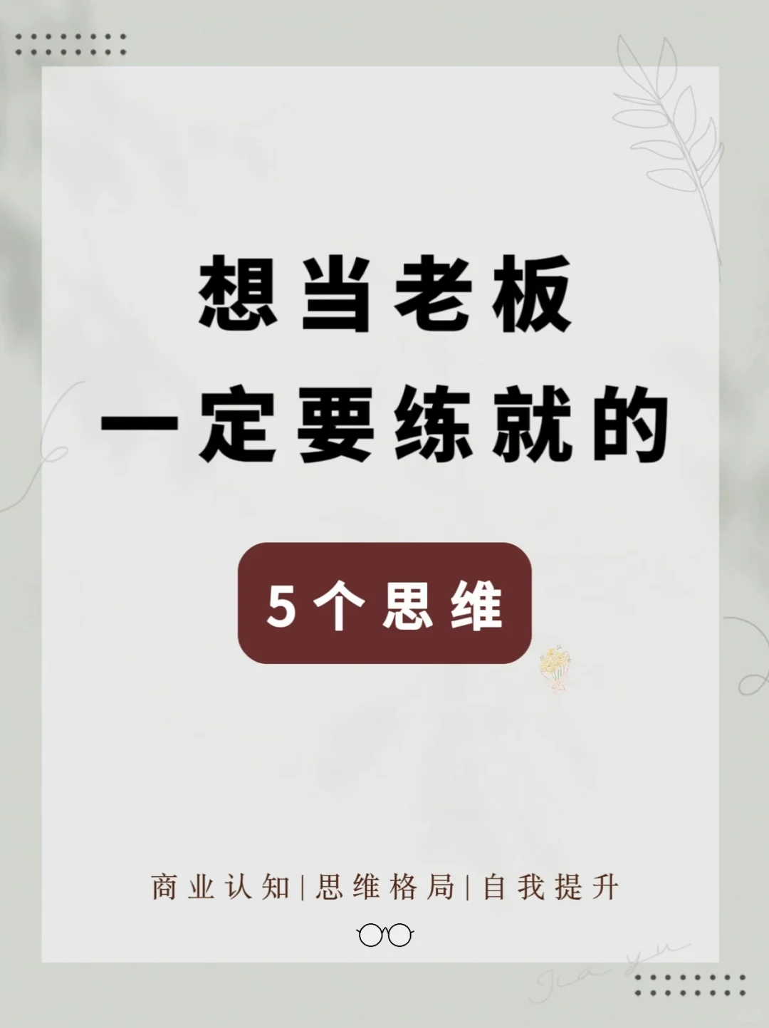 想当老板一定要练就的⑤个商业思维?