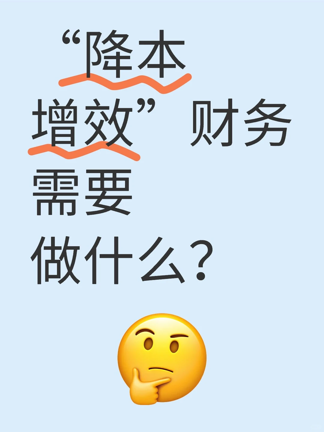 降本增效需要财务做什么?