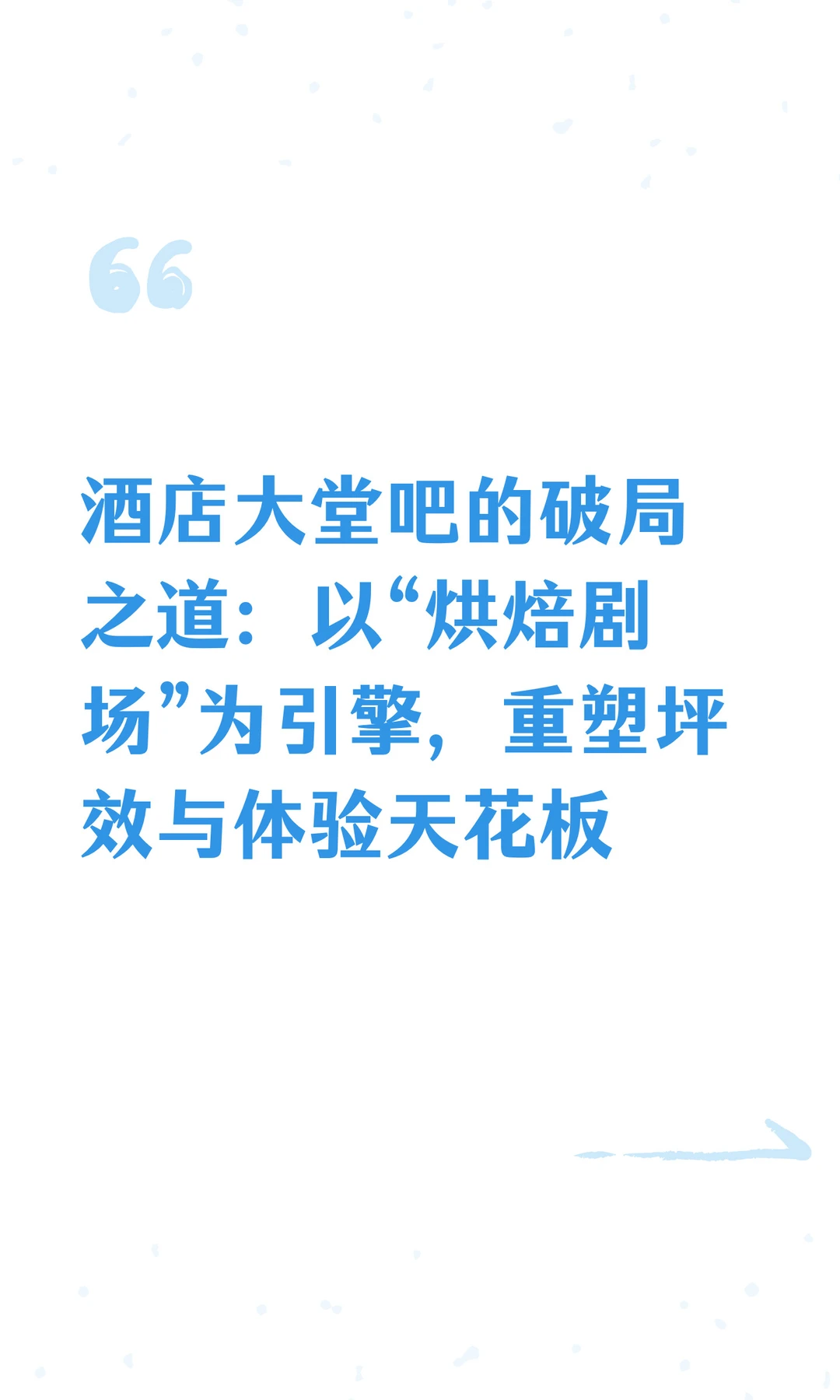 酒店大堂吧的破局之道：以“烘焙剧场”为