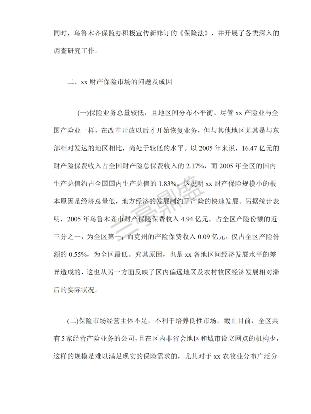 财产保险市场调查报告?