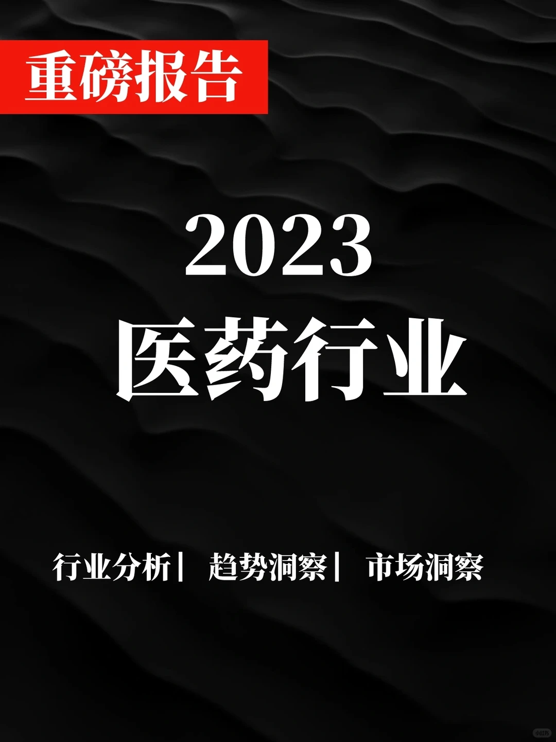 一文读懂医药行业2023年度蓝皮书