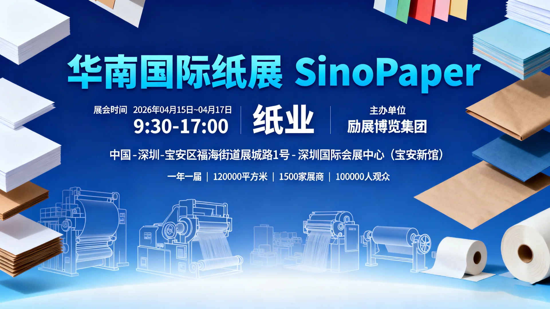 华南国际纸展 SinoPaper