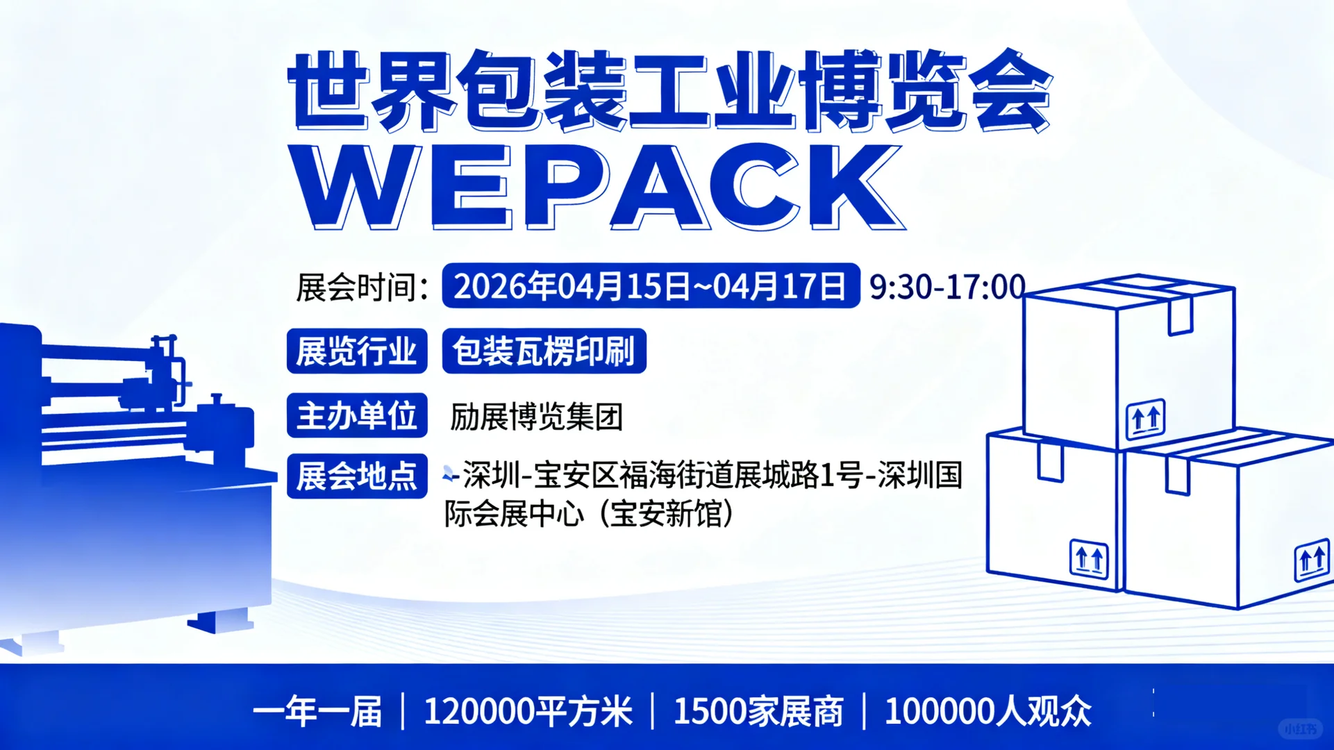 世界包装工业博览会 WEPACK