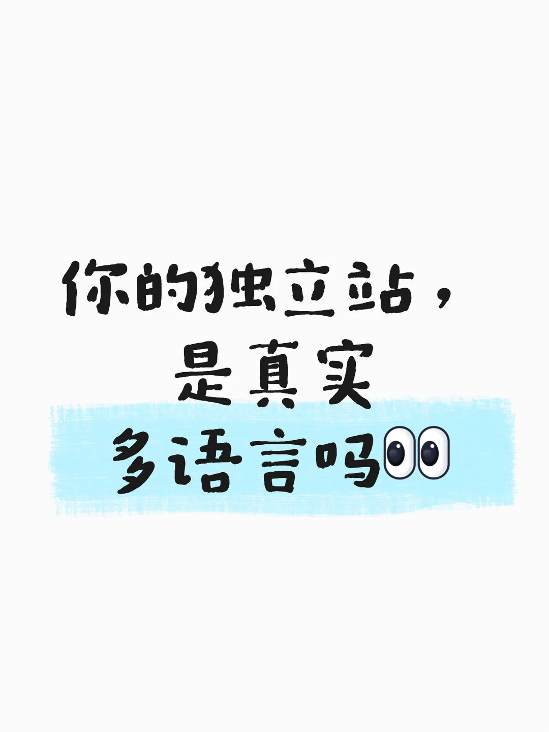 多语言独立站常见的坑！