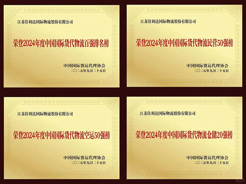 佳利达物流蝉联中国国际货代物流百强