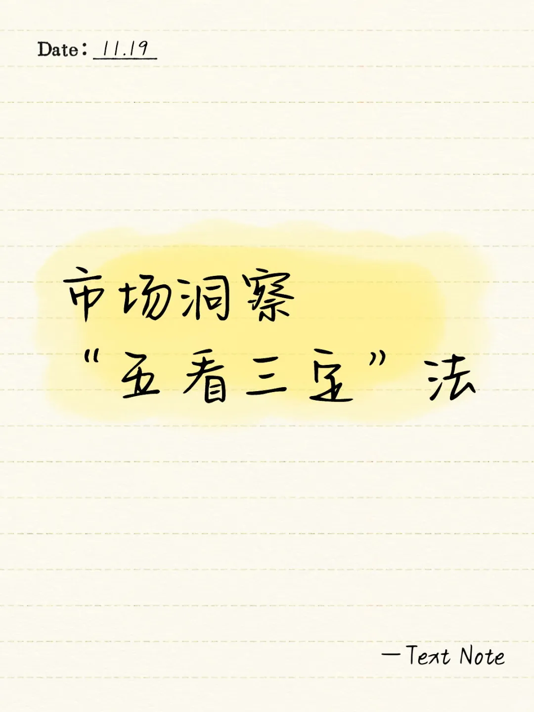 市场洞察：“五看三定”法之“五看”