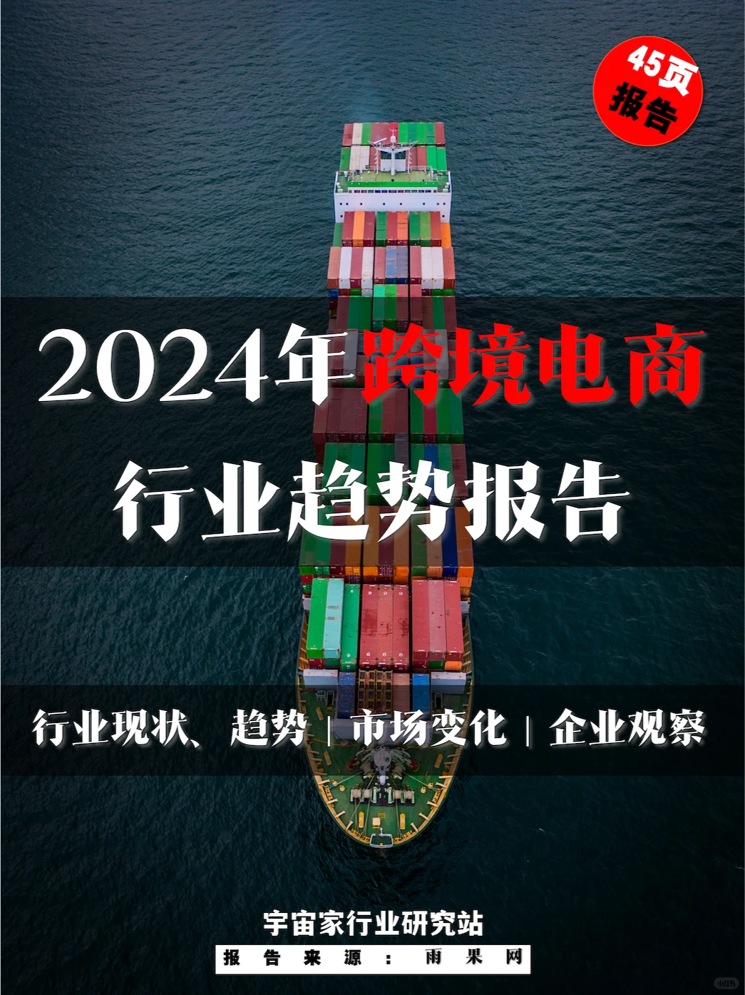 行业报告 ｜跨境电商行业趋势报告