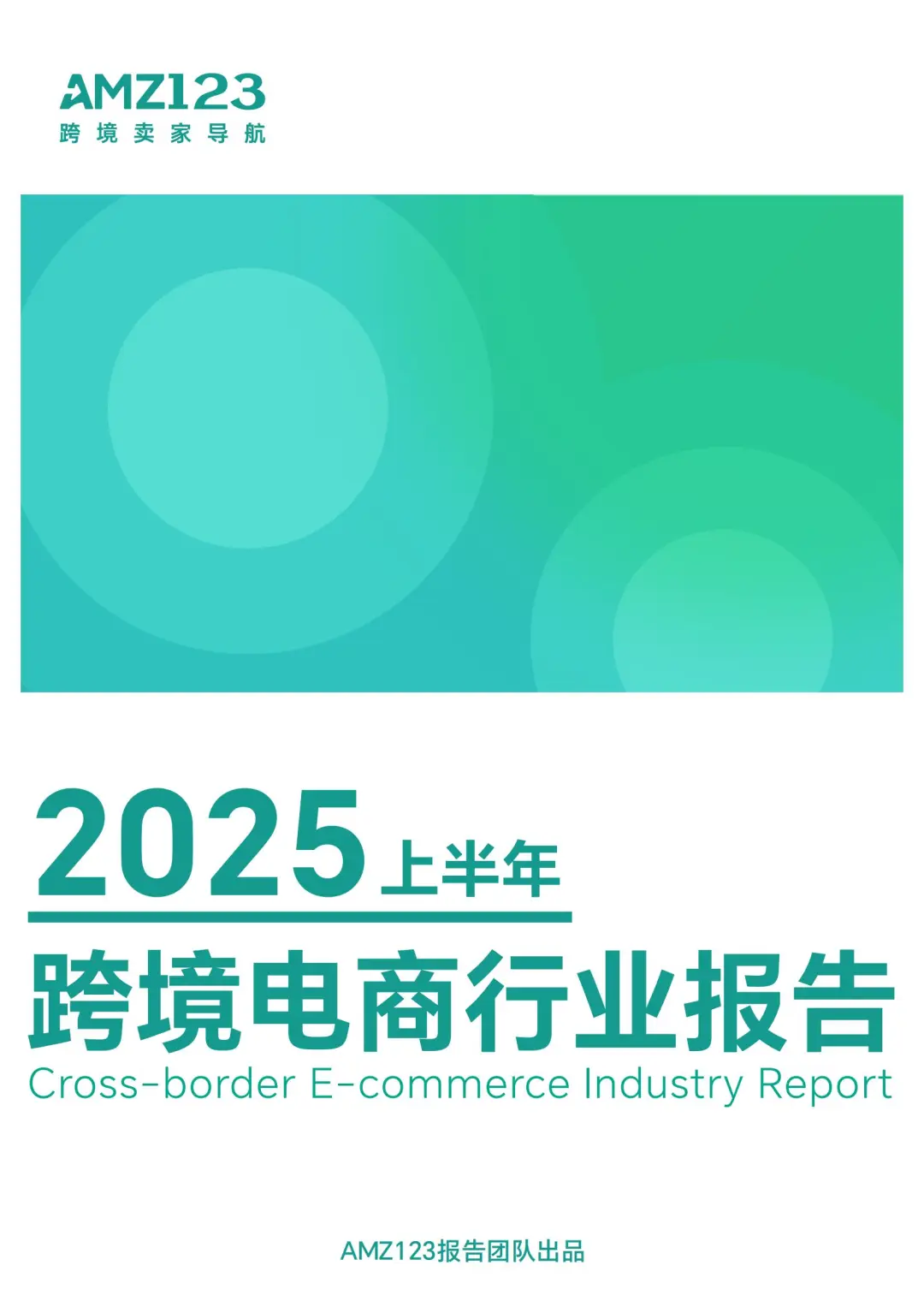 2025上半年跨境电商行业报告，共60p