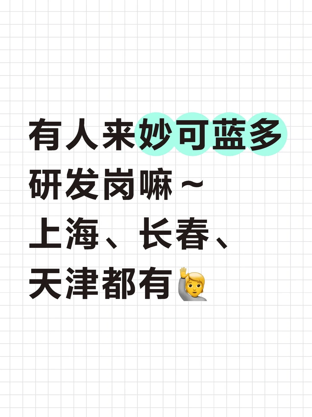 有人来妙可蓝多研发岗嘛～上海、长春、天津